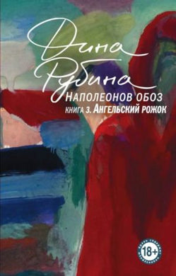 НАПОЛЕОНОВ ОБОЗ. КНИГА 3. АНГЕЛЬСКИЙ РОЖОК