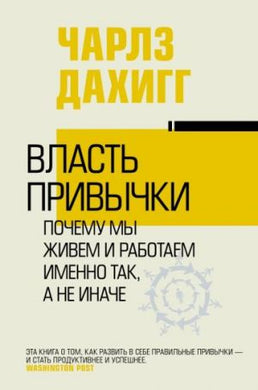 ВЛАСТЬ ПРИВЫЧКИ