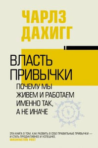ВЛАСТЬ ПРИВЫЧКИ