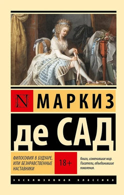 ФИЛОСОФИЯ В БУДУАРЕ ИЛИ БЕЗНРАВСТВЕННЫЕ НАСТАВНИКИ