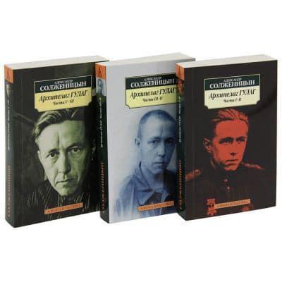 АРХИПЕЛАГ ГУЛАГ (В 3 ТОМАХ)
