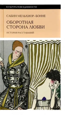 ОБОРОТНАЯ СТОРОНА ЛЮБВИ. ИСТОРИЯ РАССТАВАНИЙ