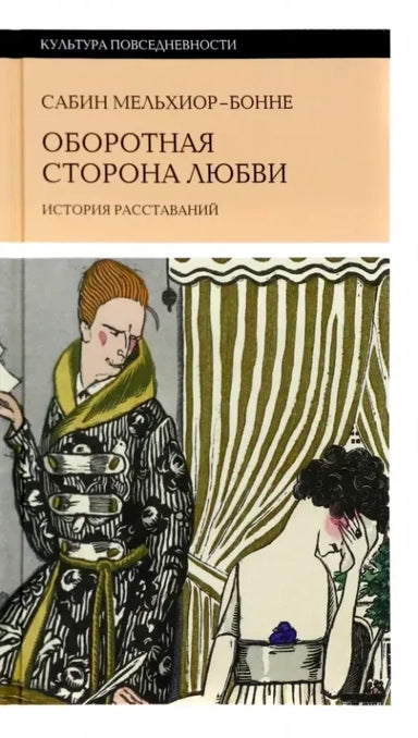 ОБОРОТНАЯ СТОРОНА ЛЮБВИ. ИСТОРИЯ РАССТАВАНИЙ