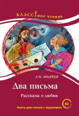 ДВА ПИСЬМА. В2