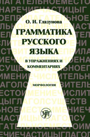 ГРАММАТИКА РУССКОГО ЯЗЫКА В УПРАЖНЕНИЯХ И КОММЕНТАРИЯХ. МОРФОЛОГИЯ
