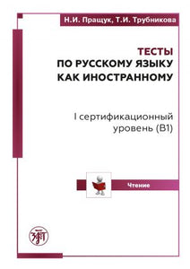 ТЕСТЫ ПО РУССКОМУ ЯЗЫКУ КАК ИНОСТРАННОМУ. I СЕРТИФИКАЦИОННЫЙ УРОВЕНЬ В 1. ЧТЕНИЕ