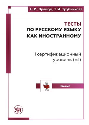 ТЕСТЫ ПО РУССКОМУ ЯЗЫКУ КАК ИНОСТРАННОМУ. I СЕРТИФИКАЦИОННЫЙ УРОВЕНЬ В 1. ЧТЕНИЕ