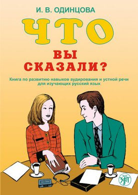 ЧТО ВЫ СКАЗАЛИ? КНИГА ПО РАЗВИТИЮ НАВЫКОВ АУДИРОВАНИЯ И УСТНОЙ РЕЧИ. B1