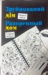 ЗДРУЙНОВАНИЙ ДIМ. НАРИСИ ВIЙНЫ/РАЗОРЕННЫЙ ДОМ. ОЧЕРКИ ВОЙНЫ