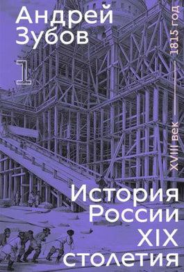 ИСТОРИЯ РОССИИ XIX СТОЛЕТИЯ. XVIII ВЕК - 1815 ГОД