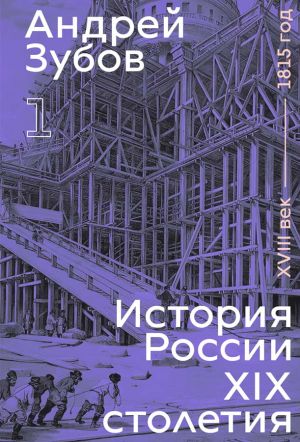 ИСТОРИЯ РОССИИ XIX СТОЛЕТИЯ. XVIII ВЕК - 1815 ГОД