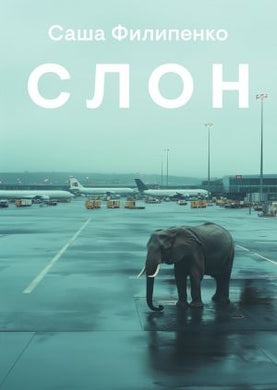 СЛОН
