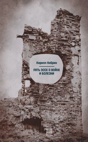 ПЯТЬ ЭССЕ О ВОЙНЕ И БОЛЕЗНИ