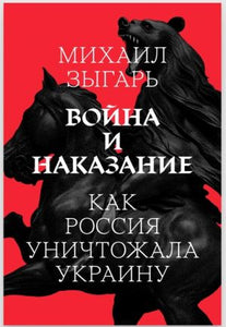 ВОЙНА И НАКАЗАНИЕ. КАК РОССИЯ УНИЧТОЖАЛА УКРАИНУ