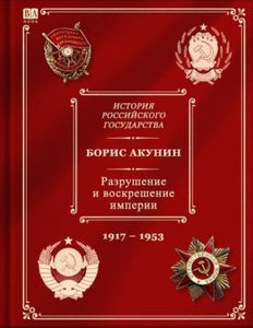 ИСТОРИЯ РОССИЙСКОГО ГОСУДАРСТВА. РАЗРУШЕНИЕ И ВОСКРЕШЕНИЕ ИМПЕРИИ. 1917-1953