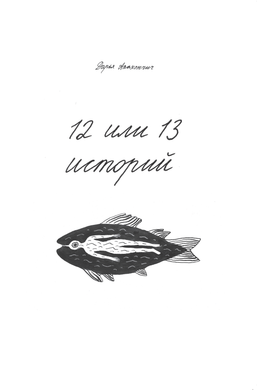 12 ИЛИ 13 ИСТОРИЙ