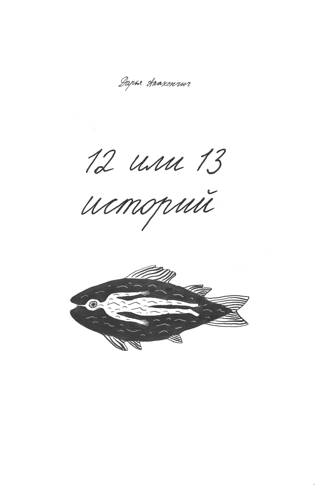 12 ИЛИ 13 ИСТОРИЙ
