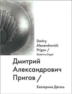 ДМИТРИЙ ПРИГОВ