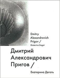 ДМИТРИЙ ПРИГОВ