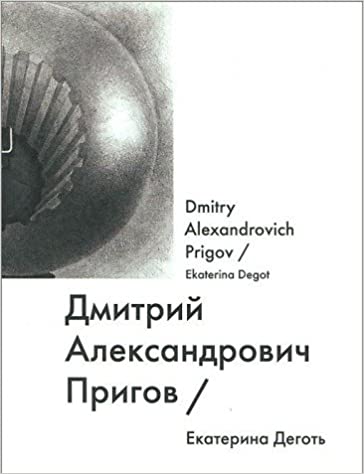 ДМИТРИЙ ПРИГОВ