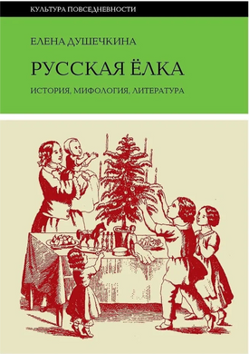 РУССКАЯ ЕЛКА