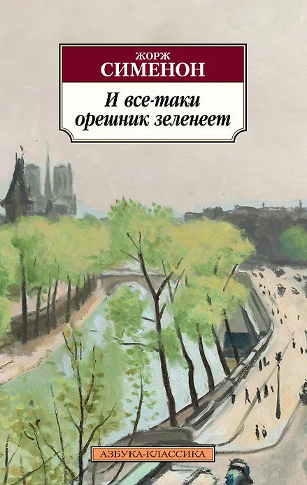 И ВСЕ-ТАКИ ОРЕШНИК ЗЕЛЕНЕЕТ