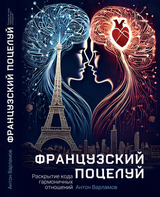 ФРАНЦУЗСКИЙ ПОЦЕЛУЙ