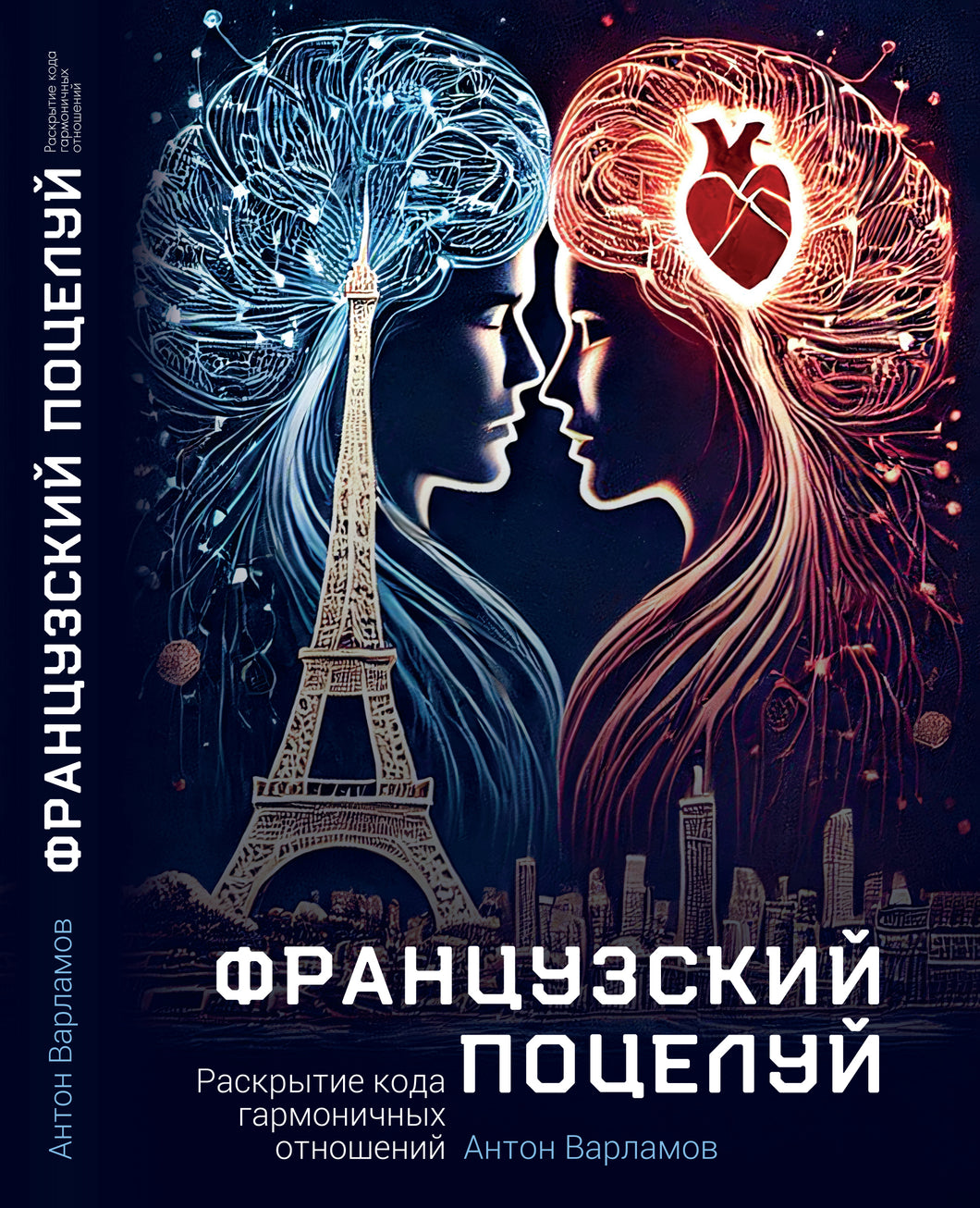 ФРАНЦУЗСКИЙ ПОЦЕЛУЙ