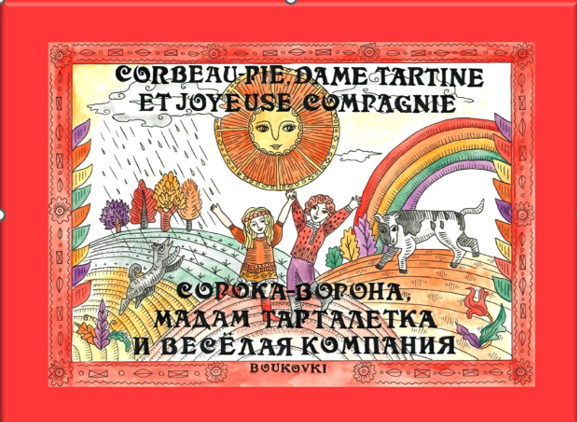 CORBEAU-PIE, DAME TARTINE ET JOYEUSE COMPAGNIE/СОРОКА-ВОРОНА, МАДАМ ТАРТАЛЕТКА И ВЕСЕЛАЯ КОМПАНИЯ