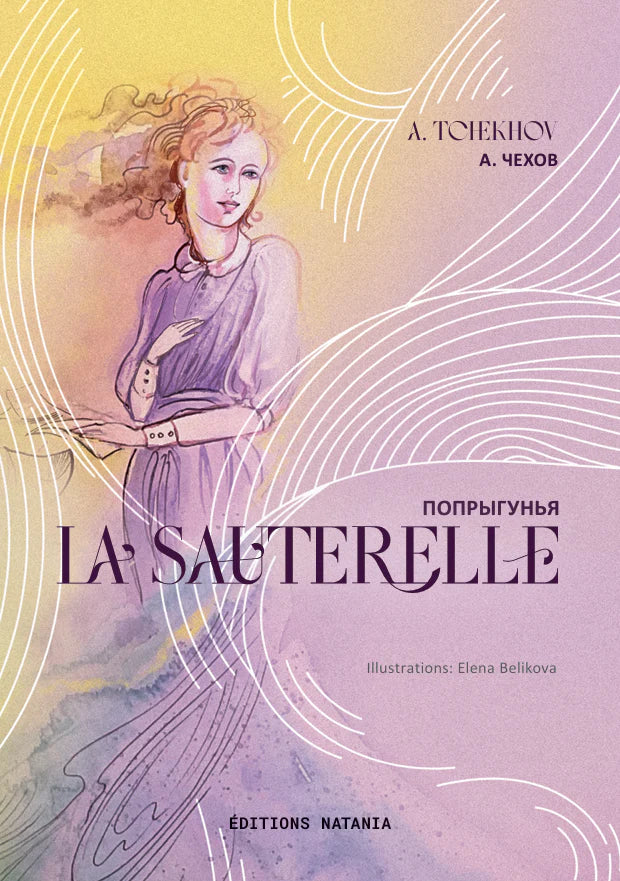 ПОПРЫГУНЬЯ / LA SAUTERELLE