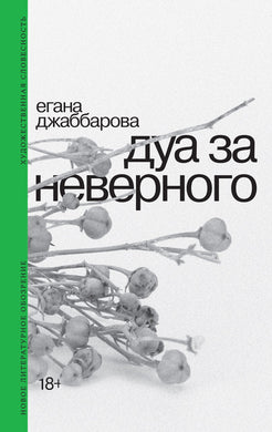 ДУА ЗА НЕВЕРНОГО