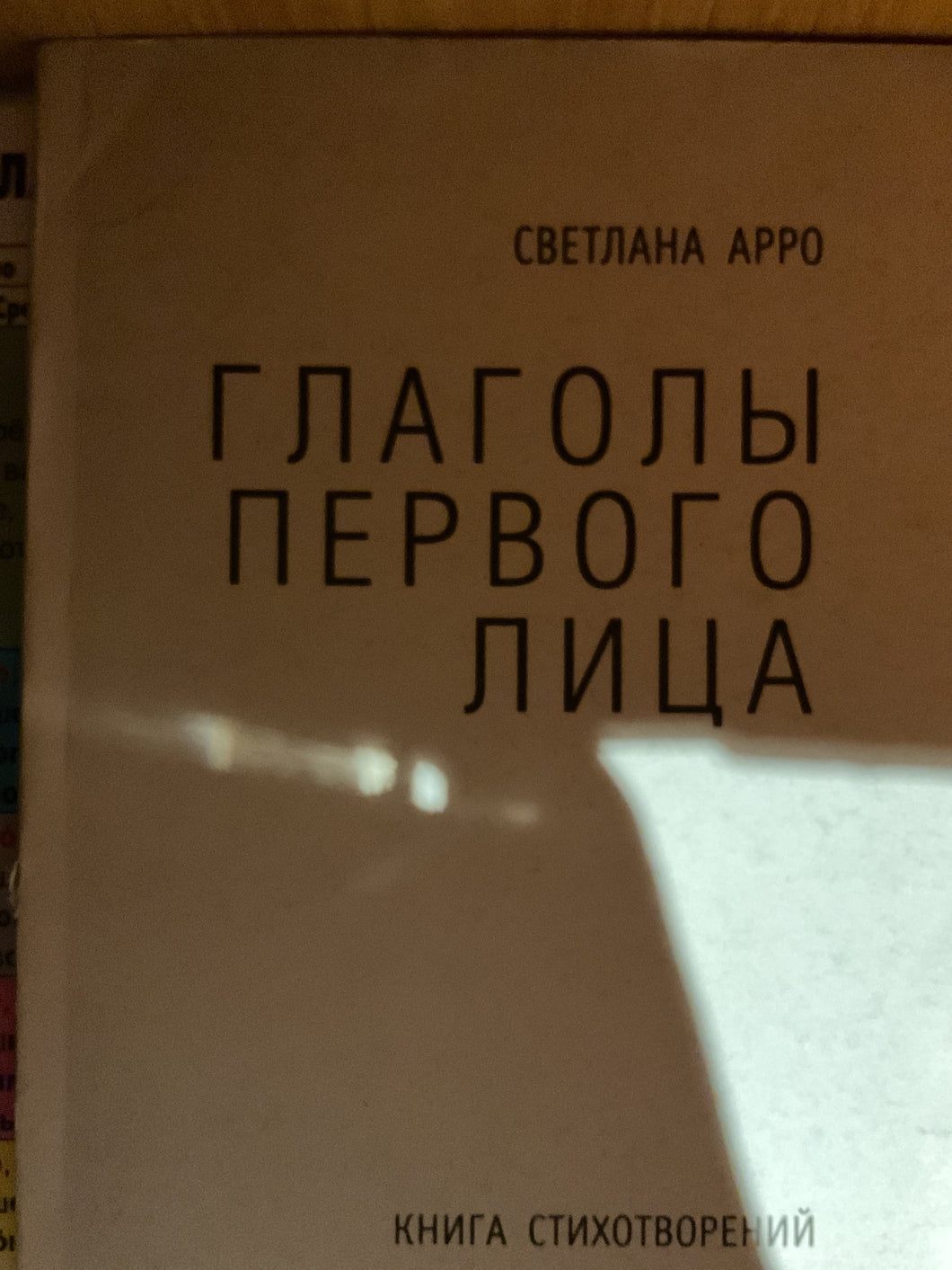 ГЛАГОЛЫ ПЕРВОГО ЛИЦА. КНИГА СТИХОТВОРЕНИЙ