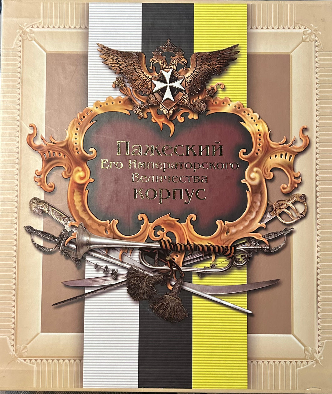 ПАЖЕСКИЙ ЕГО ИМПЕРАТОРСКОГО ВЕЛИЧЕСТВА КОРПУС