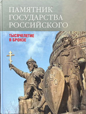 ПАМЯТНИК ГОСУДАРСТВА РОССИЙСКОГО