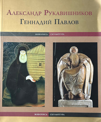 ГЕНАДИЙ ПАВЛОВ. ЖИВОПИСЬ И СКУЛЬПТУРА