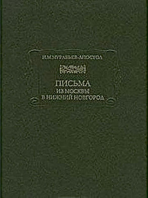 ПИСЬМА ИЗ МОСКВЫ В НИЖНИЙ НОВГОРОД