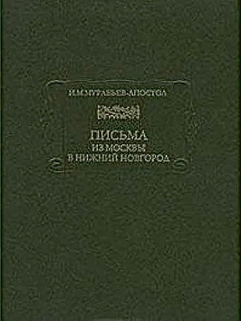 ПИСЬМА ИЗ МОСКВЫ В НИЖНИЙ НОВГОРОД