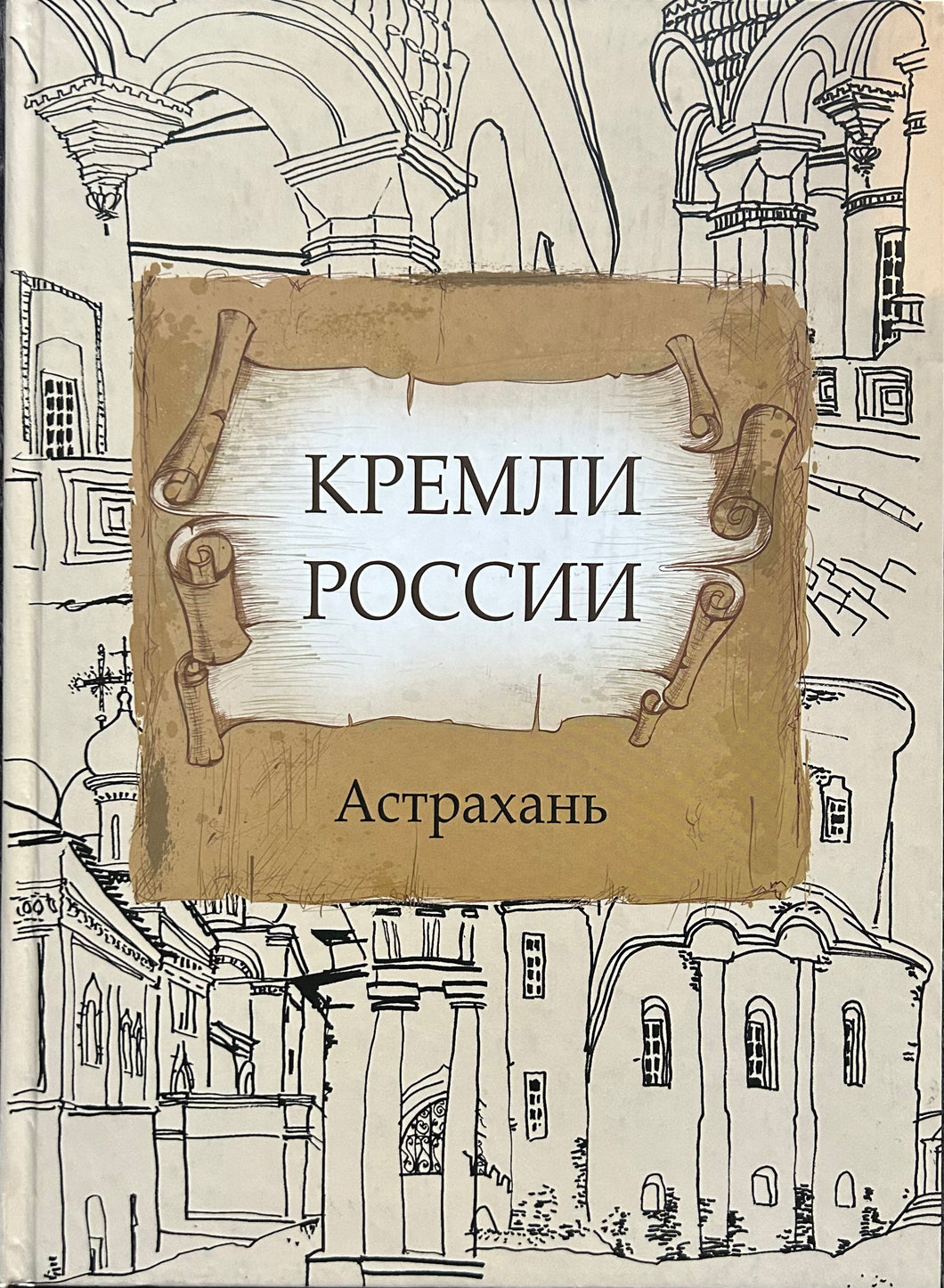 КРЕМЛИ РОССИИ. АСТРАХАНЬ