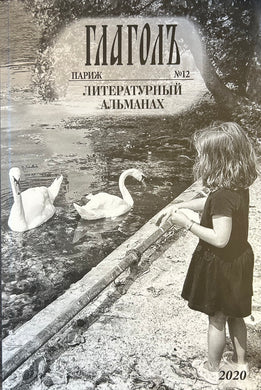 ГЛАГОЛ. ЛИТЕРАТУРНЫЙ АЛЬМАНАХ. #12