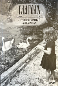 ГЛАГОЛ. ЛИТЕРАТУРНЫЙ АЛЬМАНАХ. #12