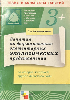 ЗАНЯТИЯ ПО ФОРМИРОВАНИЮ ЭЛЕМЕНТАРНЫХ ЭКОЛОГИЧЕСКИХ ПРЕДСТАВЛЕНИЙ