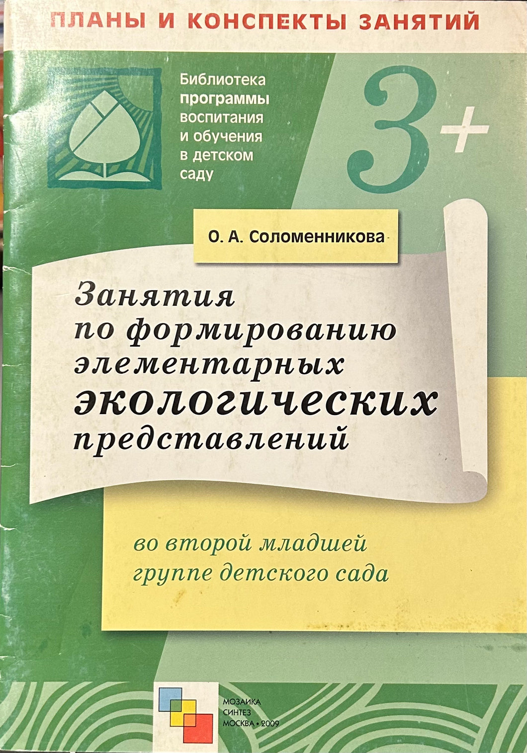 ЗАНЯТИЯ ПО ФОРМИРОВАНИЮ ЭЛЕМЕНТАРНЫХ ЭКОЛОГИЧЕСКИХ ПРЕДСТАВЛЕНИЙ