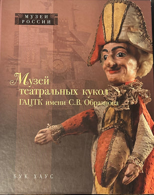 МУЗЕЙ ТЕАТРАЛЬНЫХ КУКОЛ. ГАЦТК ИМЕНИ ОБРАЗЦОВА