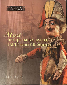 МУЗЕЙ ТЕАТРАЛЬНЫХ КУКОЛ. ГАЦТК ИМЕНИ ОБРАЗЦОВА