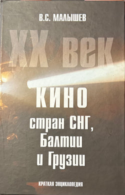 КИНО СТРАН СНГ, БАЛТИИ И ГРУЗИИ: КРАТКАЯ ЭНЦИКЛОПЕДИЯ. ХХ ВЕК