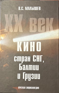 КИНО СТРАН СНГ, БАЛТИИ И ГРУЗИИ: КРАТКАЯ ЭНЦИКЛОПЕДИЯ. ХХ ВЕК