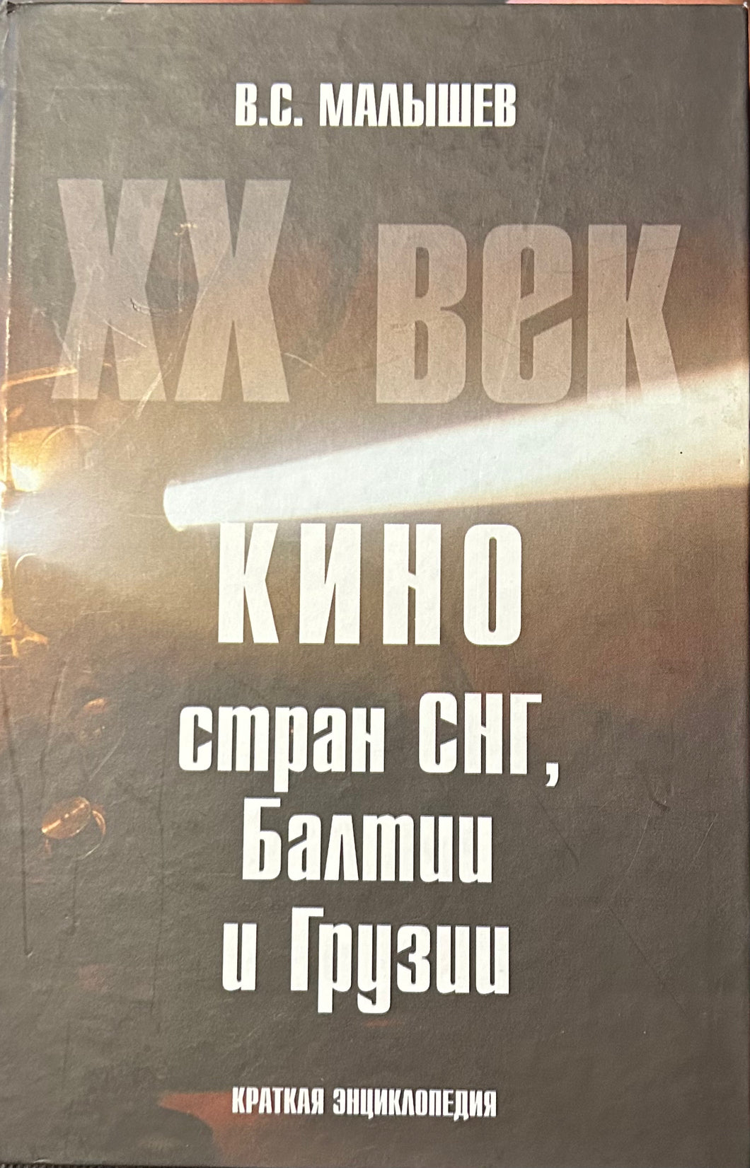 КИНО СТРАН СНГ, БАЛТИИ И ГРУЗИИ: КРАТКАЯ ЭНЦИКЛОПЕДИЯ. ХХ ВЕК