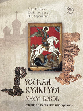 РУССКАЯ КУЛЬТУРА X-XV ВВ. УЧЕБНОЕ ПОСОБИЕ ДЛЯ ИНОСТРАНЦЕВ (+CD)