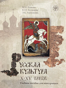 РУССКАЯ КУЛЬТУРА X-XV ВВ. УЧЕБНОЕ ПОСОБИЕ ДЛЯ ИНОСТРАНЦЕВ (+CD)