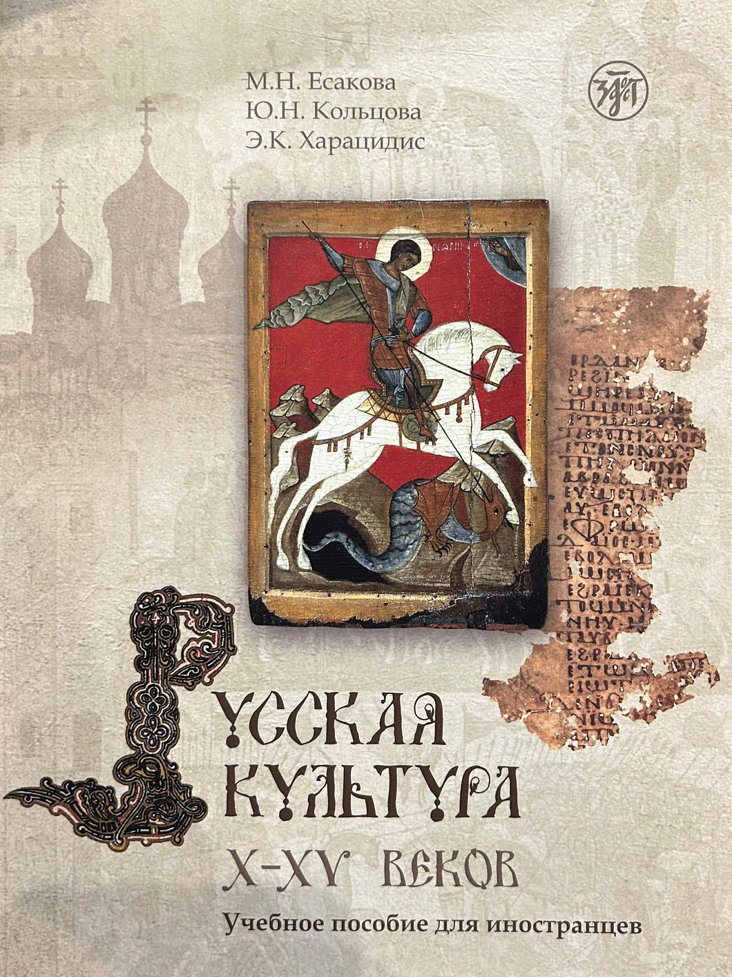 РУССКАЯ КУЛЬТУРА X-XV ВВ. УЧЕБНОЕ ПОСОБИЕ ДЛЯ ИНОСТРАНЦЕВ (+CD)